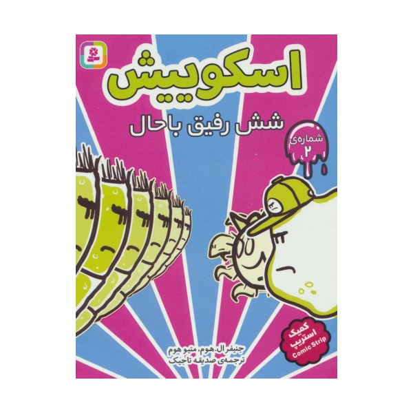 اسکوییش 2 (6 رفیق باحال)،(کمیک استریپ)