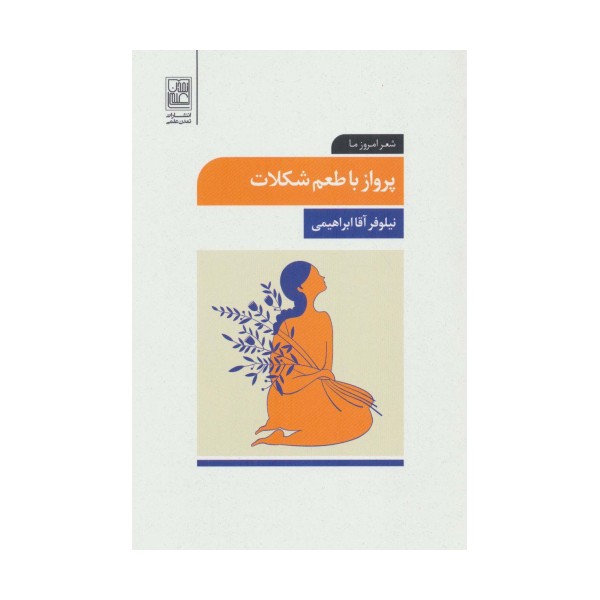 پرواز با طعم شکلات (شعر امروز ما)
