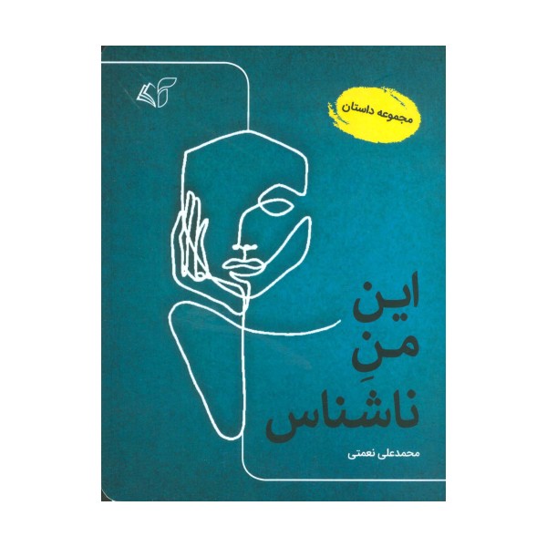 این من ناشناس (مجموعه داستان)