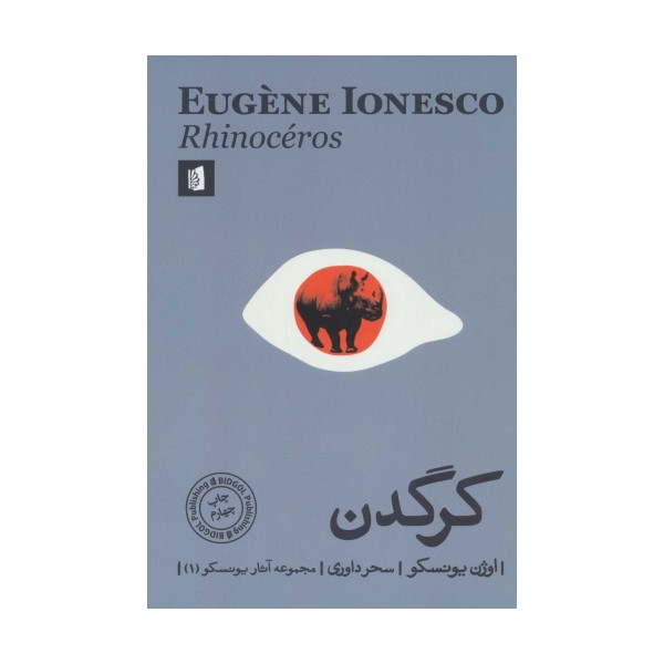 کرگدن (مجموعه آثار یونسکو 1)