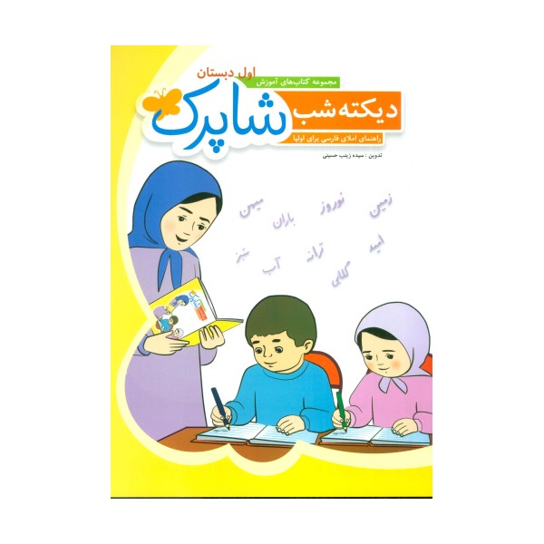 دیکته شب شاپرک (کتاب های آموزش اول دبستان)