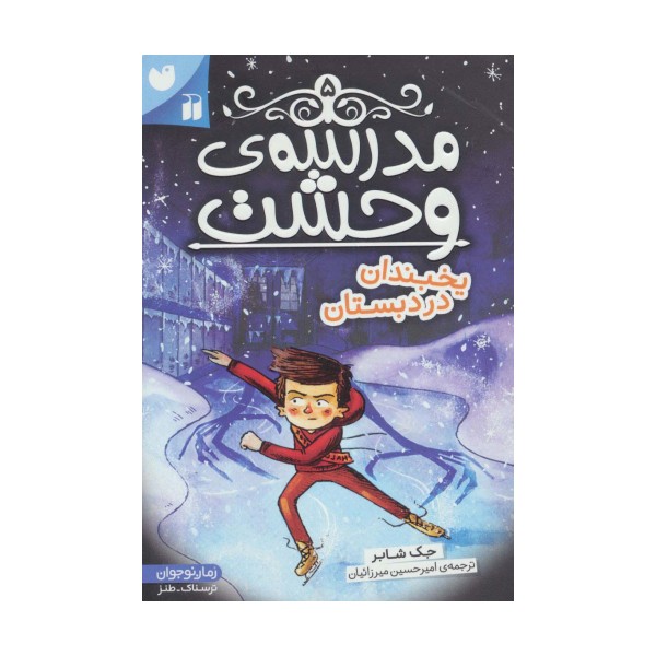 مدرسه ی وحشت 5 (یخبندان در دبستان)