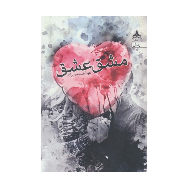مشق عشق