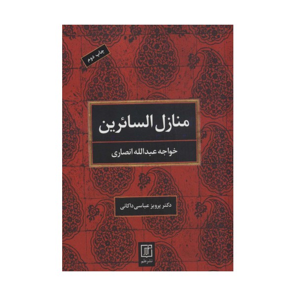 منازل السائرین (2زبانه)
