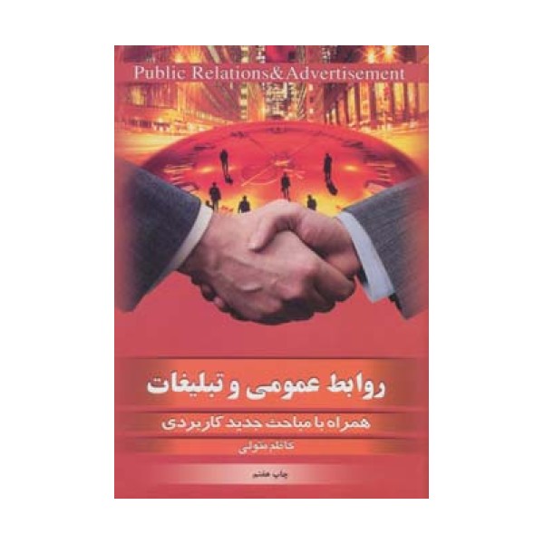 روابط عمومی و تبلیغات