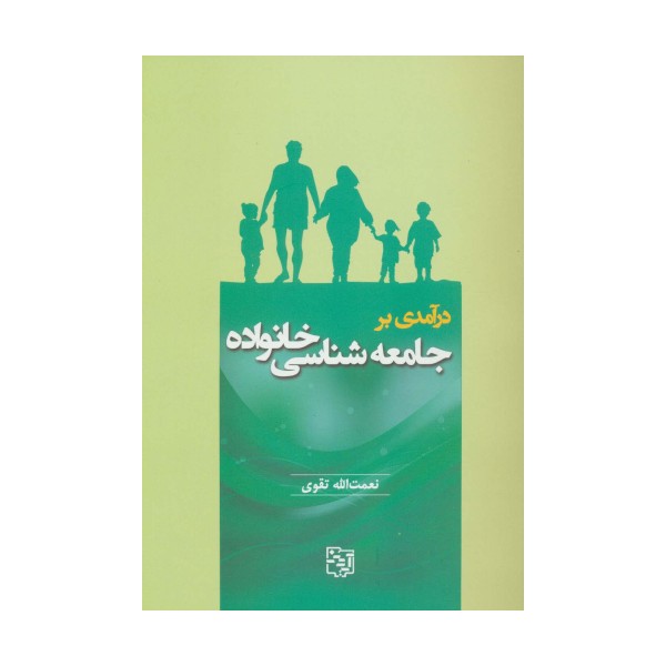 درآمدی بر جامعه شناسی خانواده