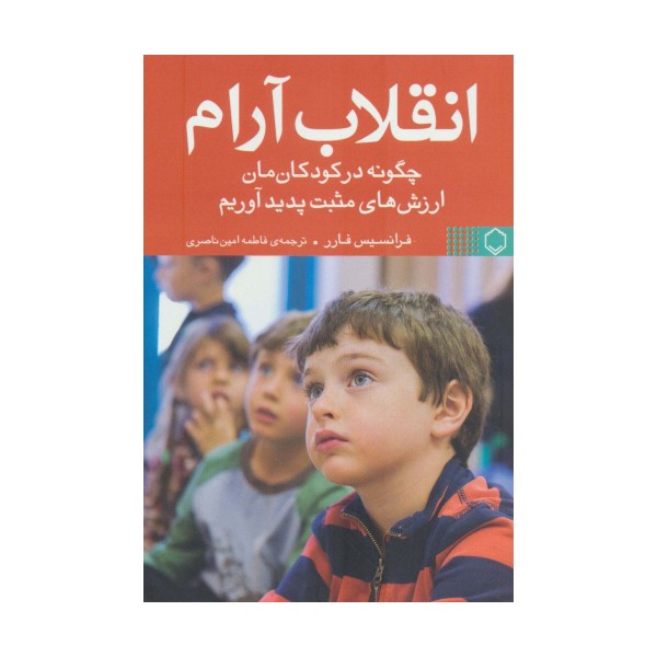 انقلاب آرام (چگونه در کودکان مان ارزش های مثبت پدید آوریم)