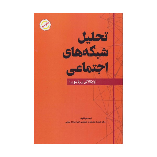 تحلیل شبکه های اجتماعی (با بکارگیری پایتون)