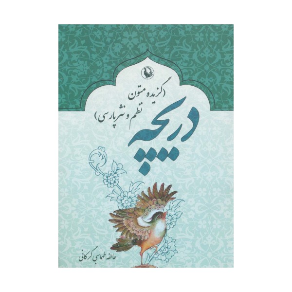 دریچه (گزیده متون نظم و نثر پارسی)