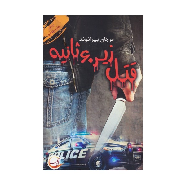 قتل زیر 60 ثانیه
