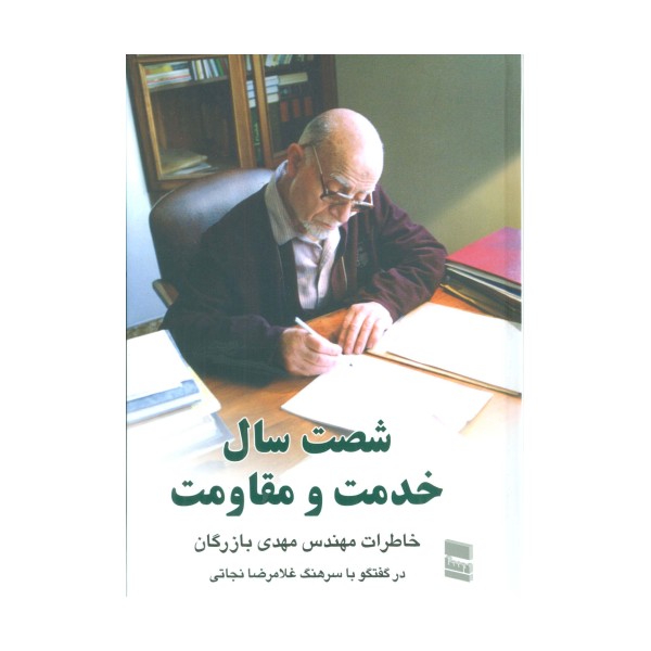 شصت سال خدمت و مقاومت 2 (خاطرات مهندس مهدی بازرگان)