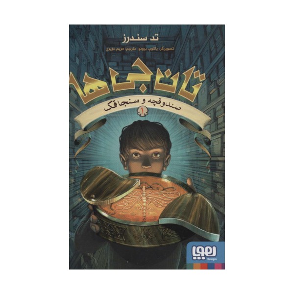 تان جی ها 1 (صندوقچه و سنجاقک)