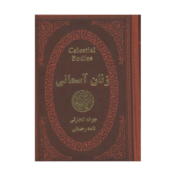 زنان آسمانی (چرم،لب طلایی)