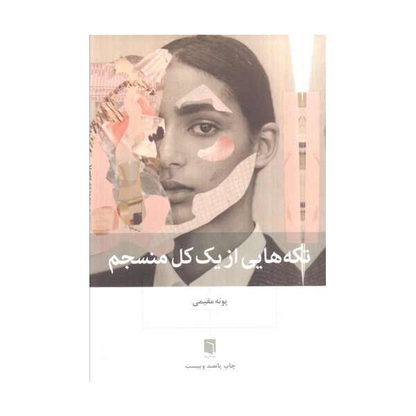 تکه هایی از یک کل منسجم