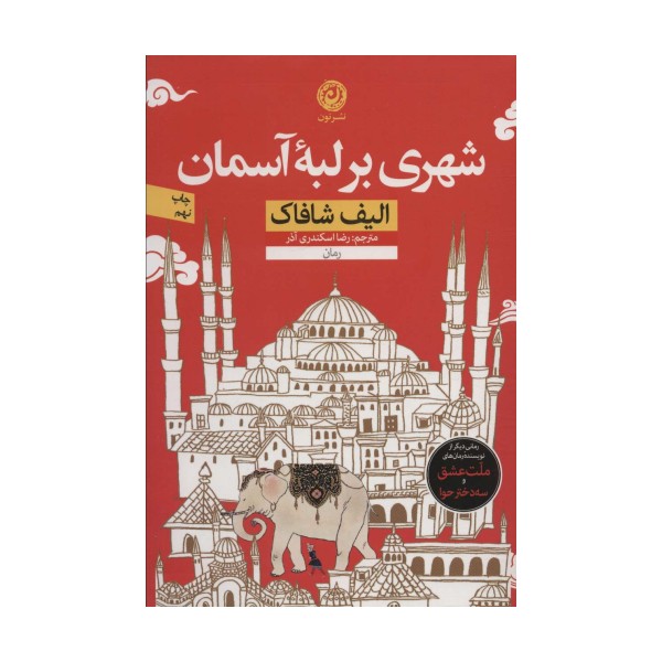 شهری بر لبه آسمان