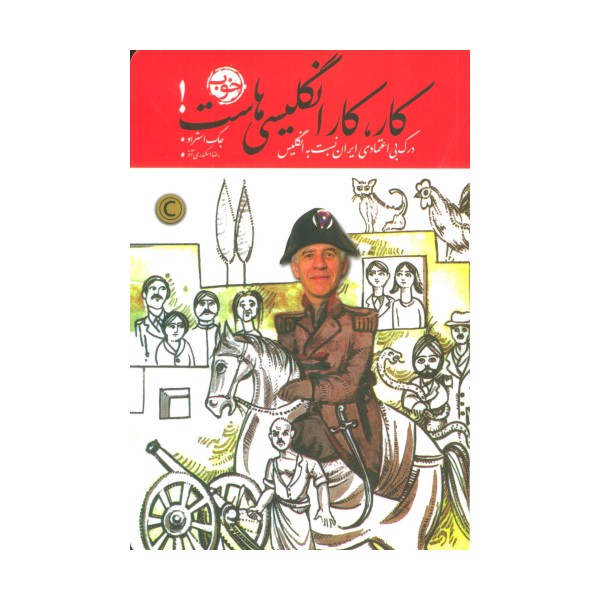 کار،کار انگلیسی هاست! (درک بی اعتمادی ایران نسبت به انگلیس)
