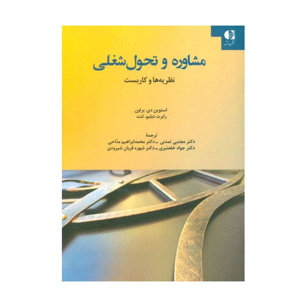 مشاوره و تحول شغلی (نظریه ها و کاربست)