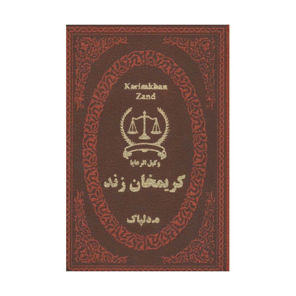 کریمخان زند (وکیل الرعایا)،(چرم،لب طلایی)
