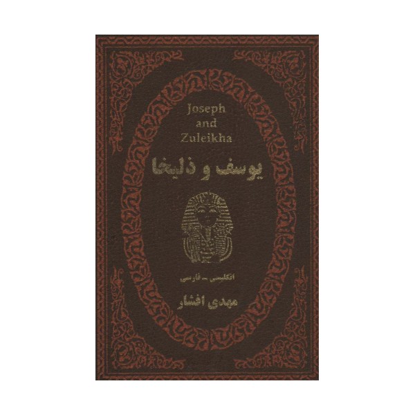 یوسف و زلیخا (2زبانه،چرم،لب طلایی)
