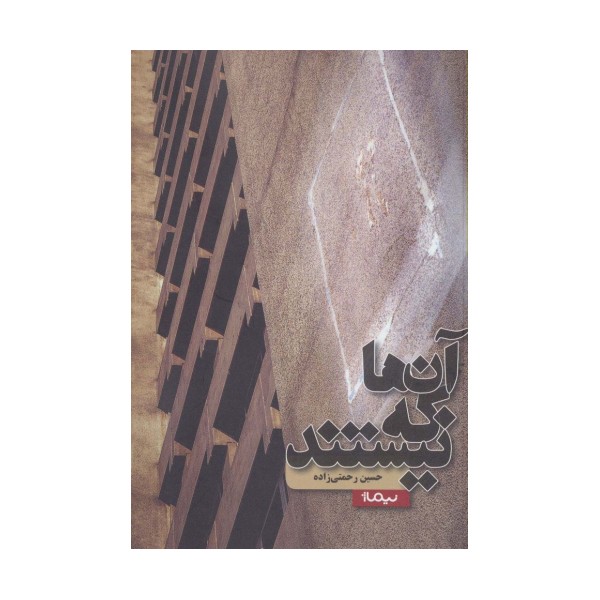 آن ها که نیستند (کتاب بوف)