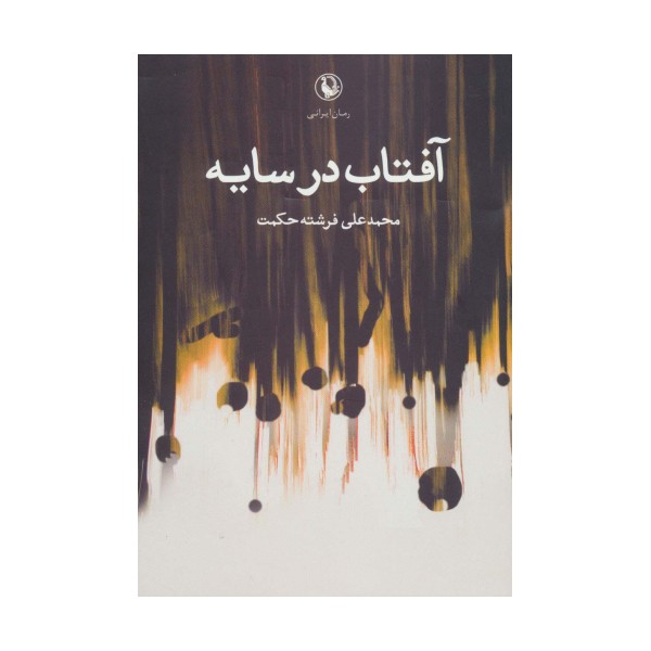 آفتاب در سایه