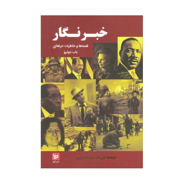 خبرنگار (قصه ها و خاطرات حرفه ای باب دوترو)