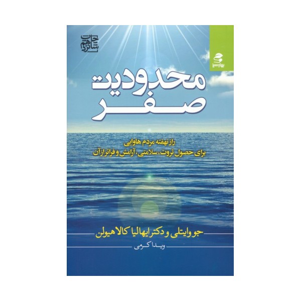 محدودیت صفر (راز نهفته مردم هاوایی برای حصول ثروت،سلامتی،آرامش و فراتر از آن)