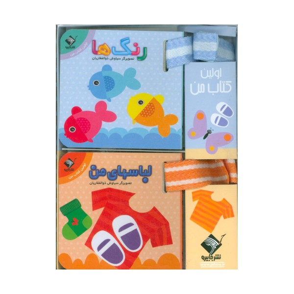 مجموعه اولین کتاب من (2زبانه،2جلدی،گلاسه،باجعبه)