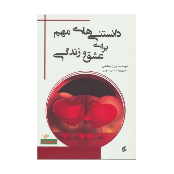 دانستنی های مهم برای عشق و زندگی