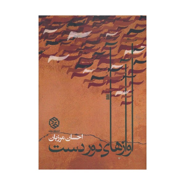آوازهای دور دست