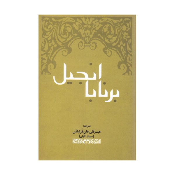 انجیل برنابا