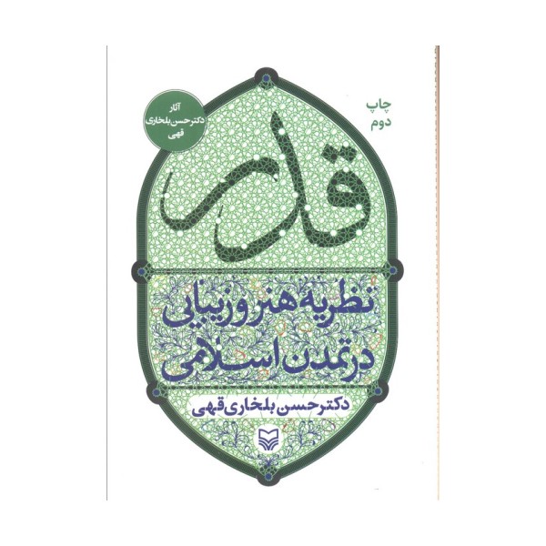 قدر (نظریه هنر و زیبایی در تمدن اسلامی)