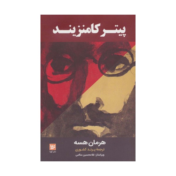 پیتر کامنزیند
