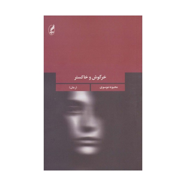 خرگوش و خاکستر (جهان داستان ایرانی 3)