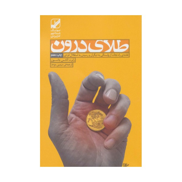 طلای درون (نقشه ی راه نجات از وابستگی به دیگران و رسیدن به استقلال فردی)