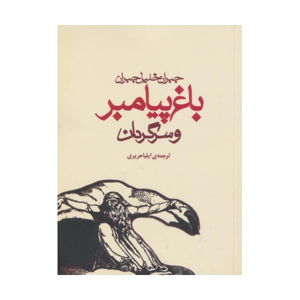 باغ پیامبر و سرگردان