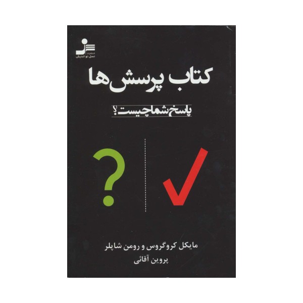 کتاب پرسش ها (پاسخ شما چیست؟)