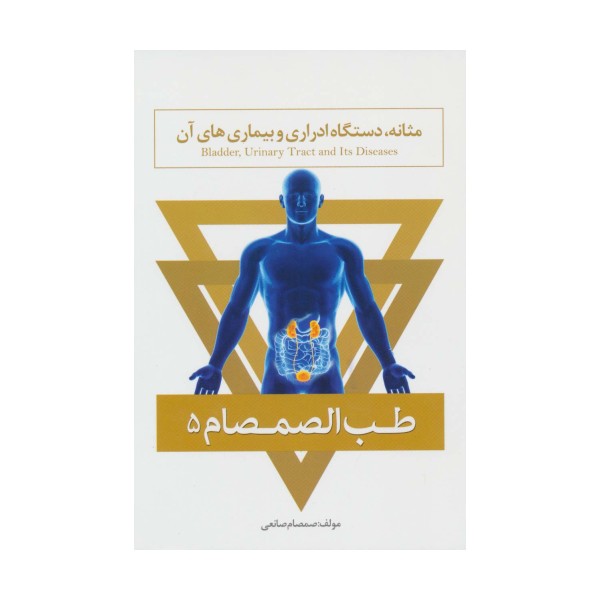 طب الصمصام 5 (مثانه،دستگاه ادراری و بیماری های آن)