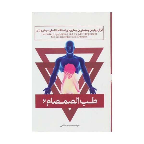 طب الصمصام 6 (انزال زودرس و مهمترین بیماریهای دستگاه تناسلی مردان و زنان)