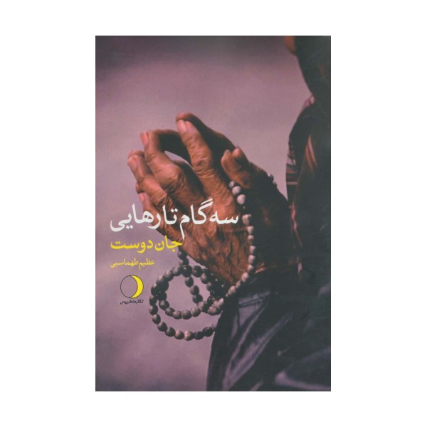 سه گام تارهایی