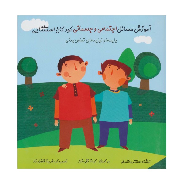 آموزش مسائل اجتماعی و جسمانی کودکان استثنایی (بایدها و نبایدهای تماس بدنی)،(گلاسه)