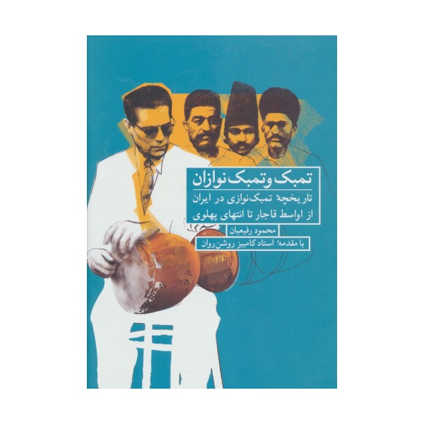 تمبک و تمبک نوازان (تاریخچه تمبک نوازی در ایران از اواسط قاجار تا انتهای پهلوی)