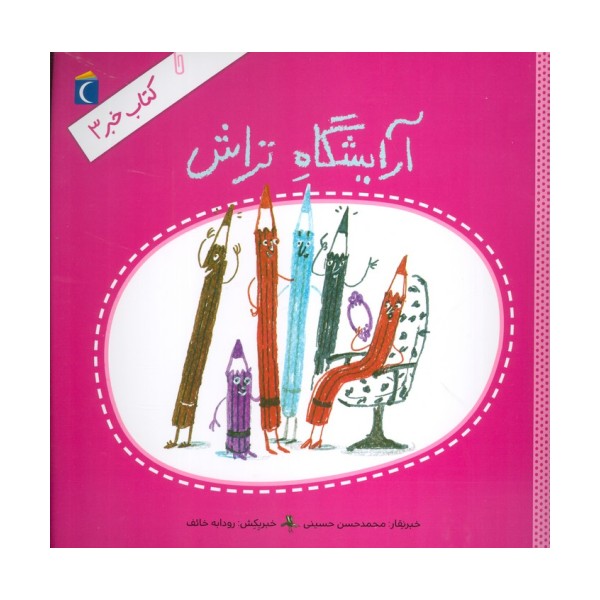 کتاب خبر 3 (آرایشگاه تراش)