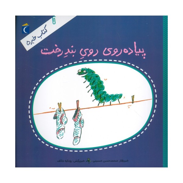 کتاب خبر 5 (پیاده روی روی بند رخت)