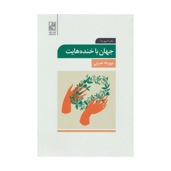 جهان با خنده هایت (شعر امروز ما)