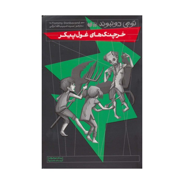 خرچنگ های غول پیکر (رمان نوجوان ترسناک،فانتزی)