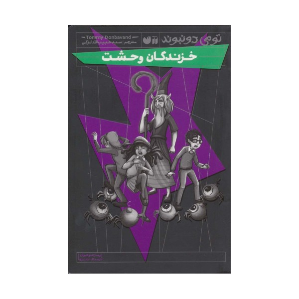 خزندگان وحشت (رمان نوجوان ترسناک،فانتزی)