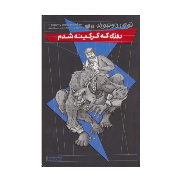 روزی که گرگینه شدم (رمان نوجوان ترسناک،تخیلی)