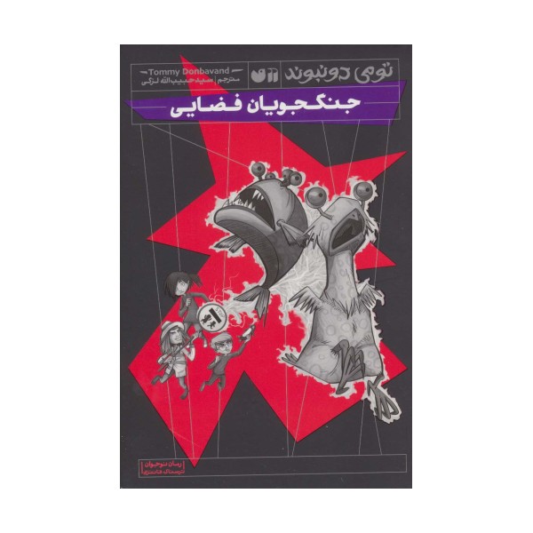 جنگجویان فضایی (رمان نوجوان ترسناک،فانتزی)