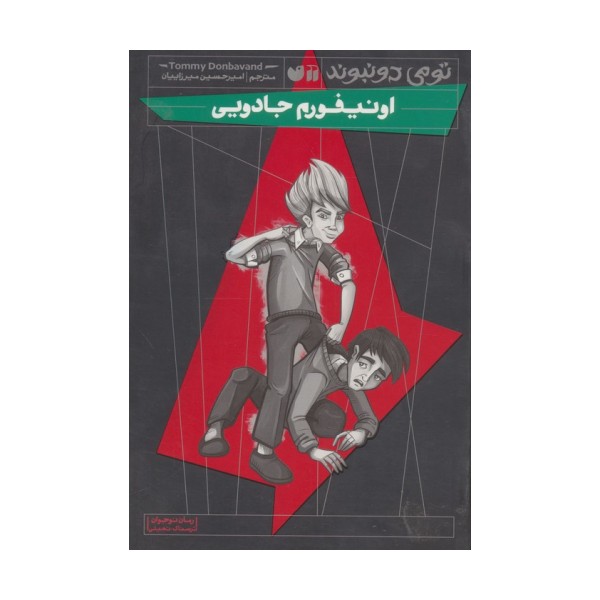 اونیفورم جادویی (رمان نوجوان ترسناک،تخیلی)